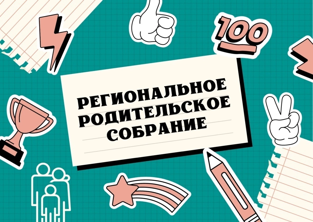 Региональные родительские собрания.
