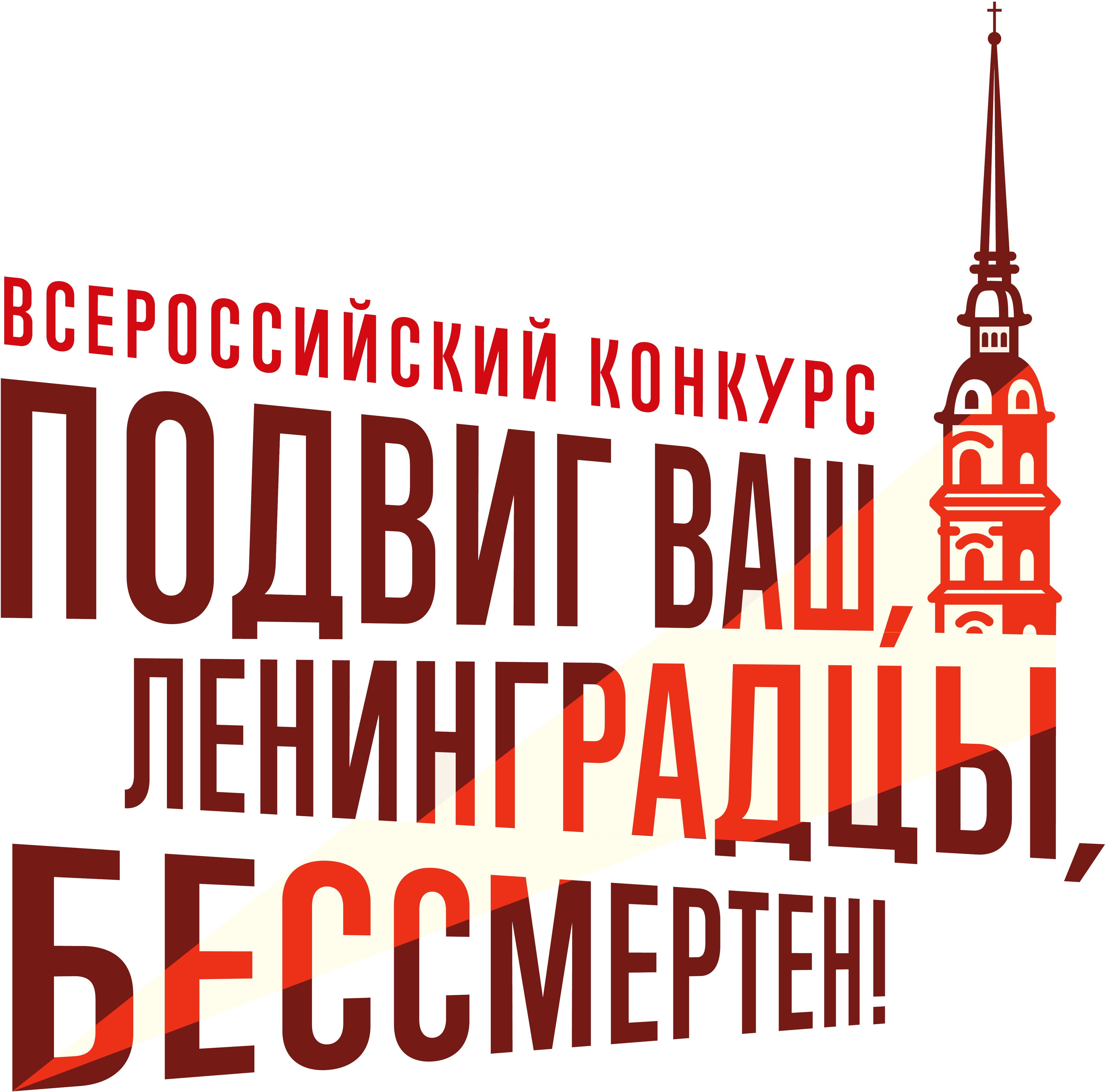 Всероссийский конкурс «Наследники Блокадного Ленинграда».