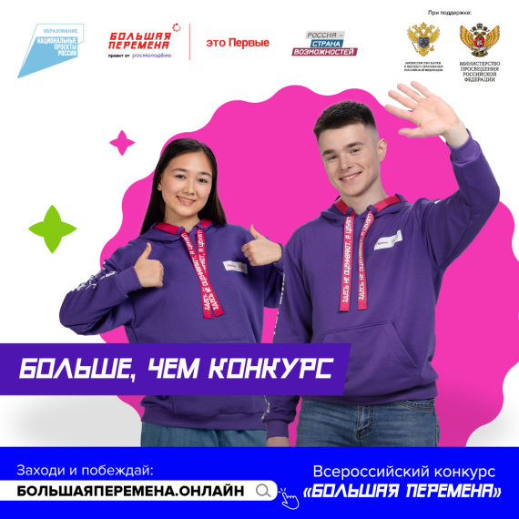 Стартовал пятый сезон Всероссийского конкурса «Большая перемена».