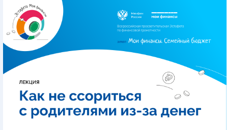 Всероссийская просветительская эстафета «Мои финансы».