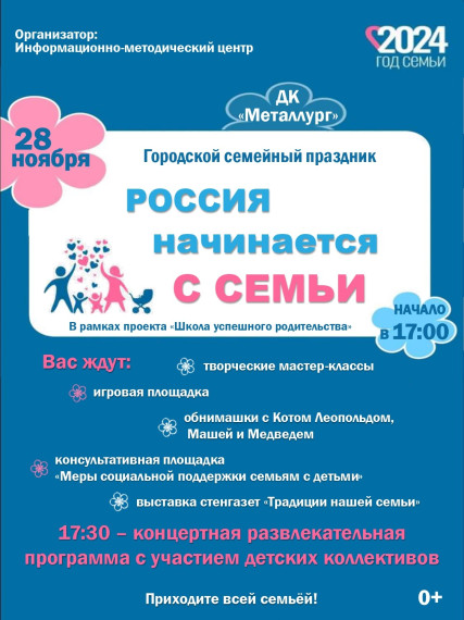 Приглашаем на семейный праздник «Россия начинается с семьи».