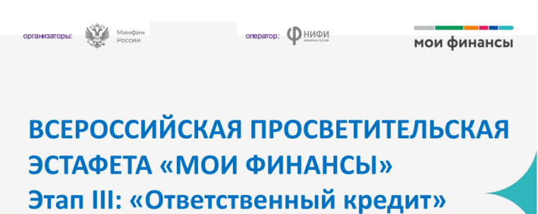 Стартовал новый этап Всероссийской просветительской Эстафеты «Мои финансы» – «Сберегай и приумножай».