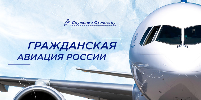 Гражданская авиация в России.