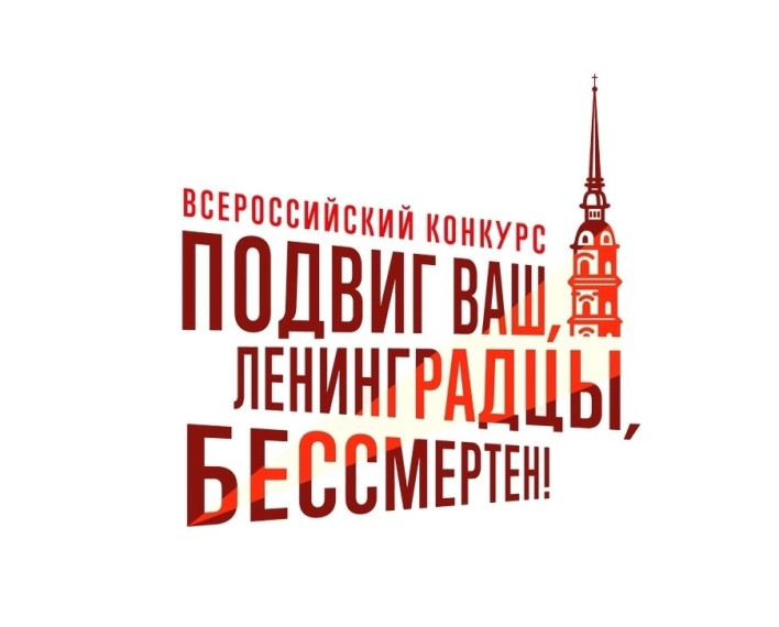 Всероссийский конкурс «Наследники Блокадного Ленинграда».